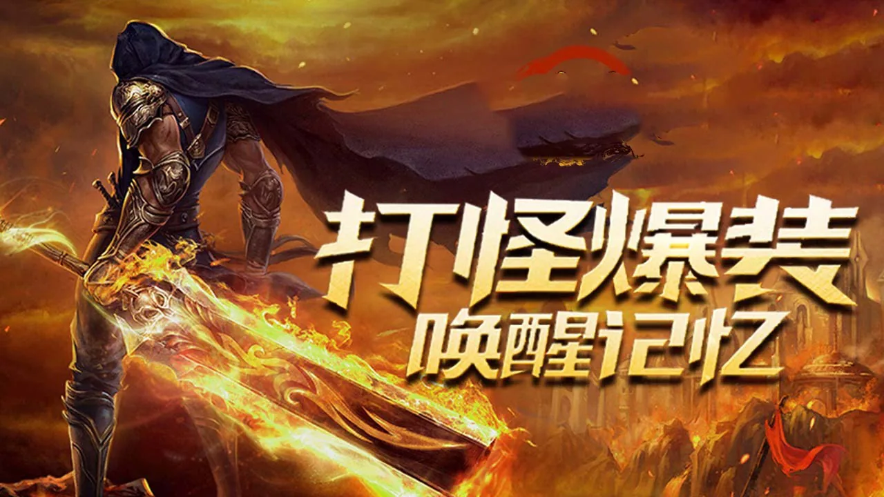 打怪爆装，唤醒记忆