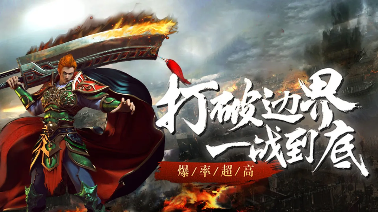 打破边界，一战到底，爆率超高